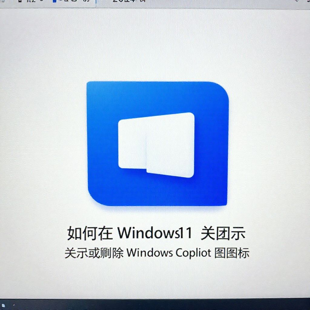 最新【教程】:如何在 Windows 11 上关闭或删除 Windows Copilot 图标!