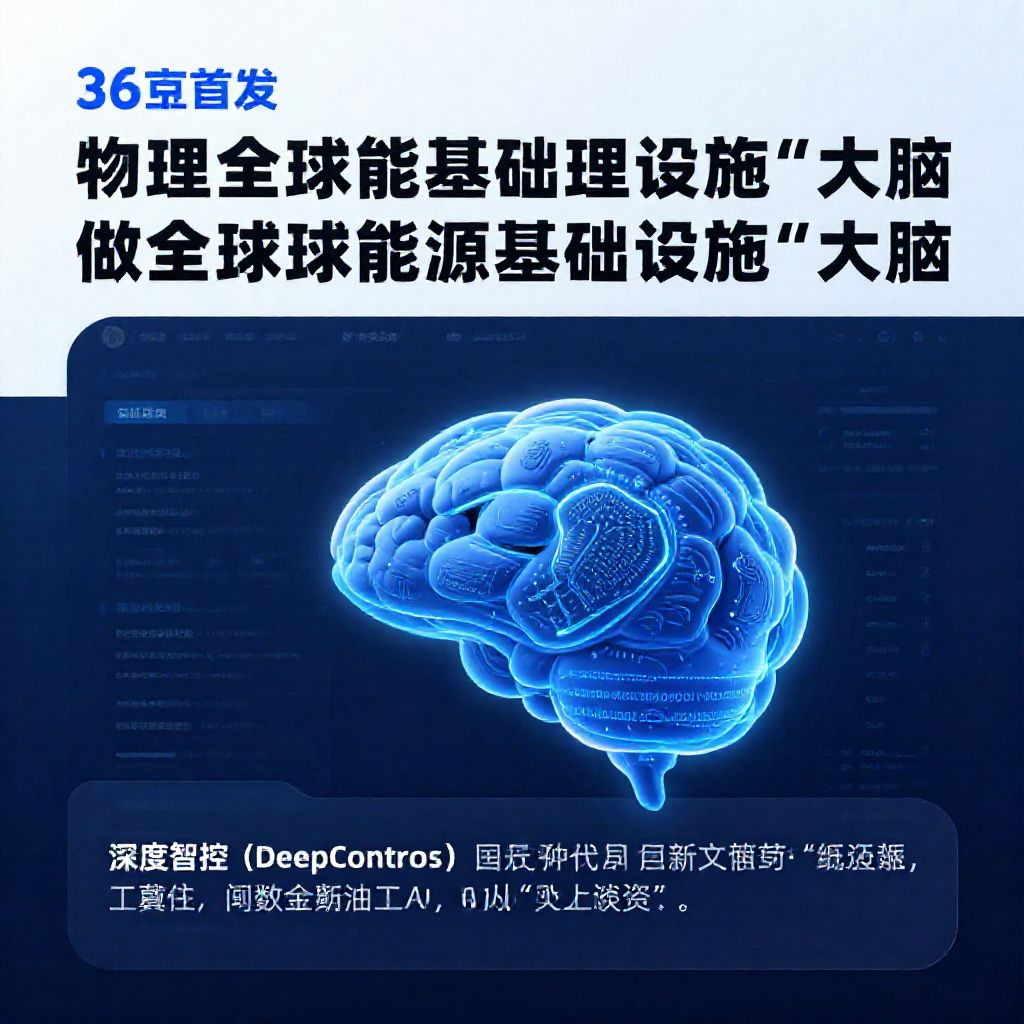 36氪首发 | 物理AI公司获晶科能源、国投创新等数亿融资，要做全球能源基础设施“大脑” - 1