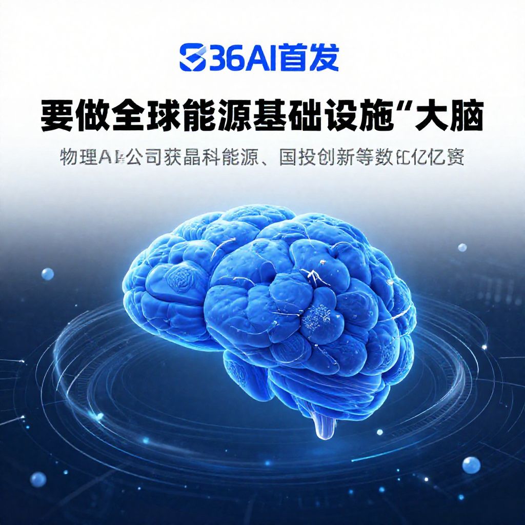 36氪首发 | 物理AI公司获晶科能源、国投创新等数亿融资，要做全球能源基础设施“大脑”