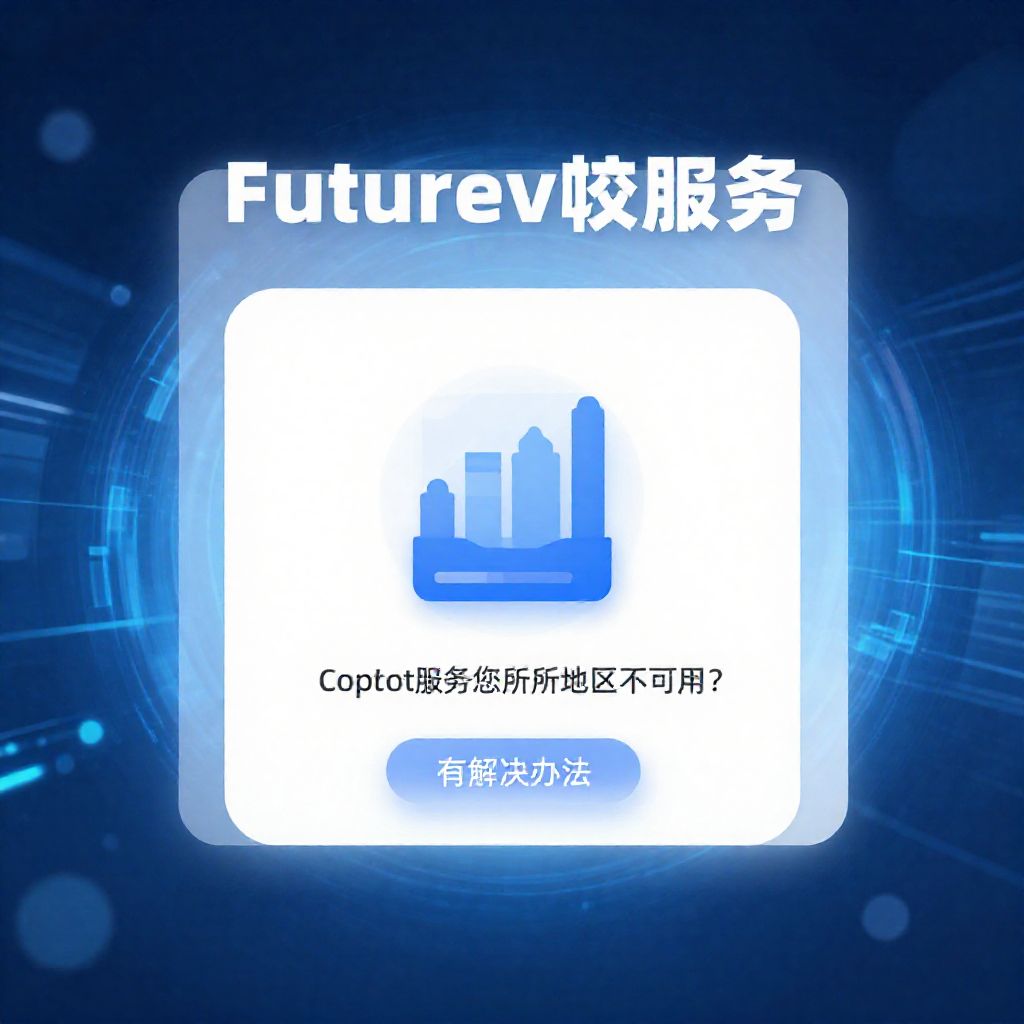Copilot服务在您所在地区不可用?有效解决办法指南