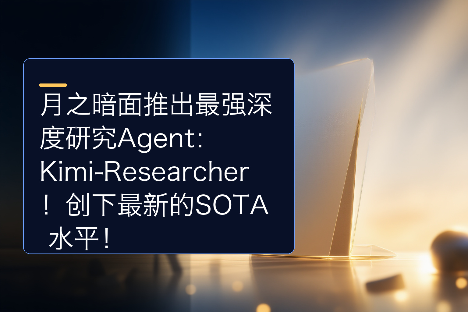月之暗面推出最强深度研究Agent：Kimi-Researcher ！创下最新的SOTA 水平！ - 1