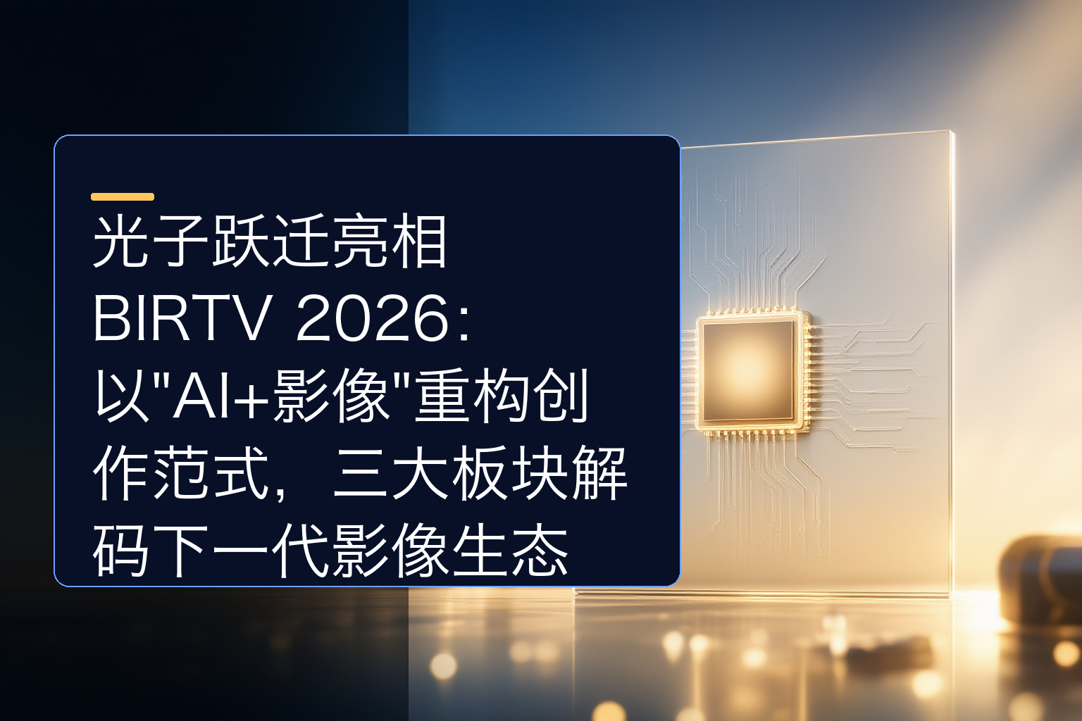 光子跃迁亮相BIRTV 2026：以"AI+影像"重构创作范式，三大板块解码下一代影像生态 - 1