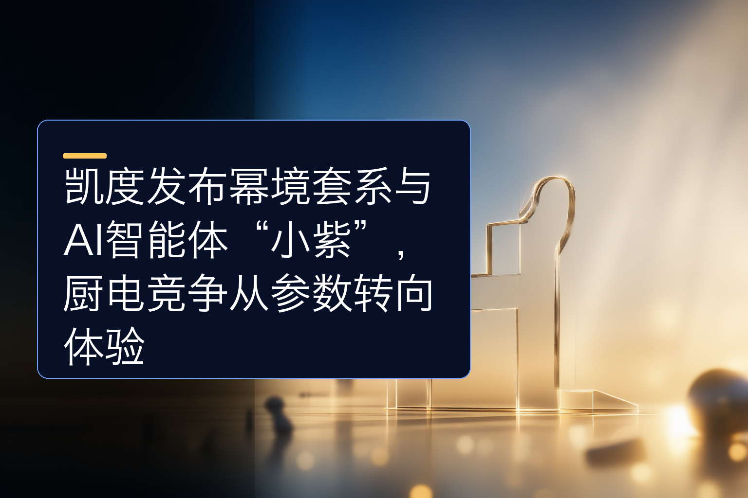 凯度发布幂境套系与AI智能体“小紫”，厨电竞争从参数转向体验 - 1