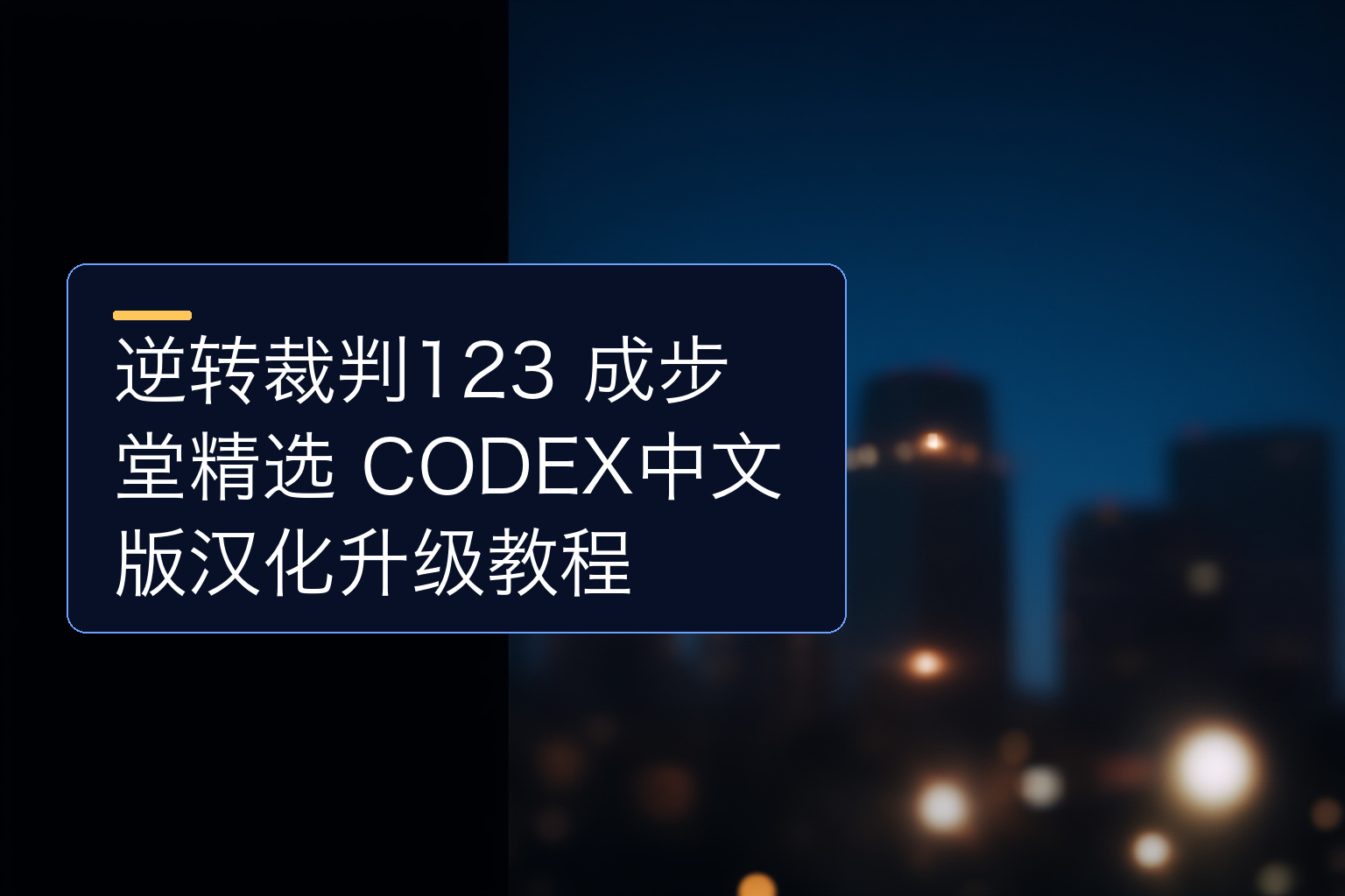 逆转裁判123 成步堂精选 CODEX中文版汉化升级教程 - 1