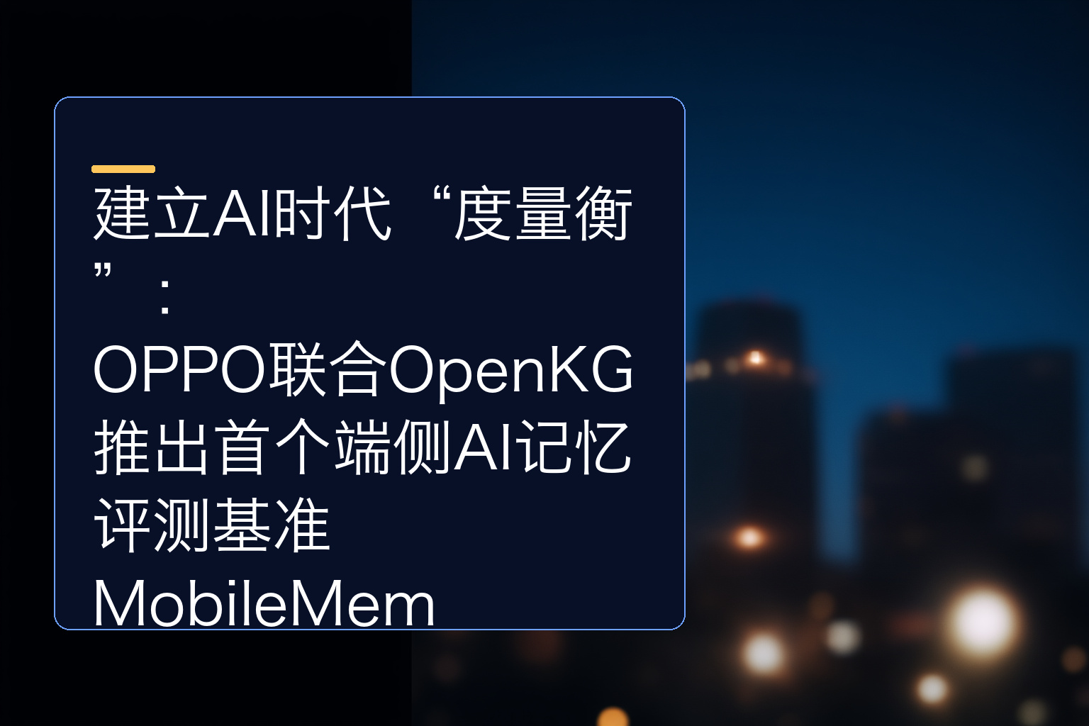 建立AI时代“度量衡”：OPPO联合OpenKG推出首个端侧AI记忆评测基准MobileMem - 1