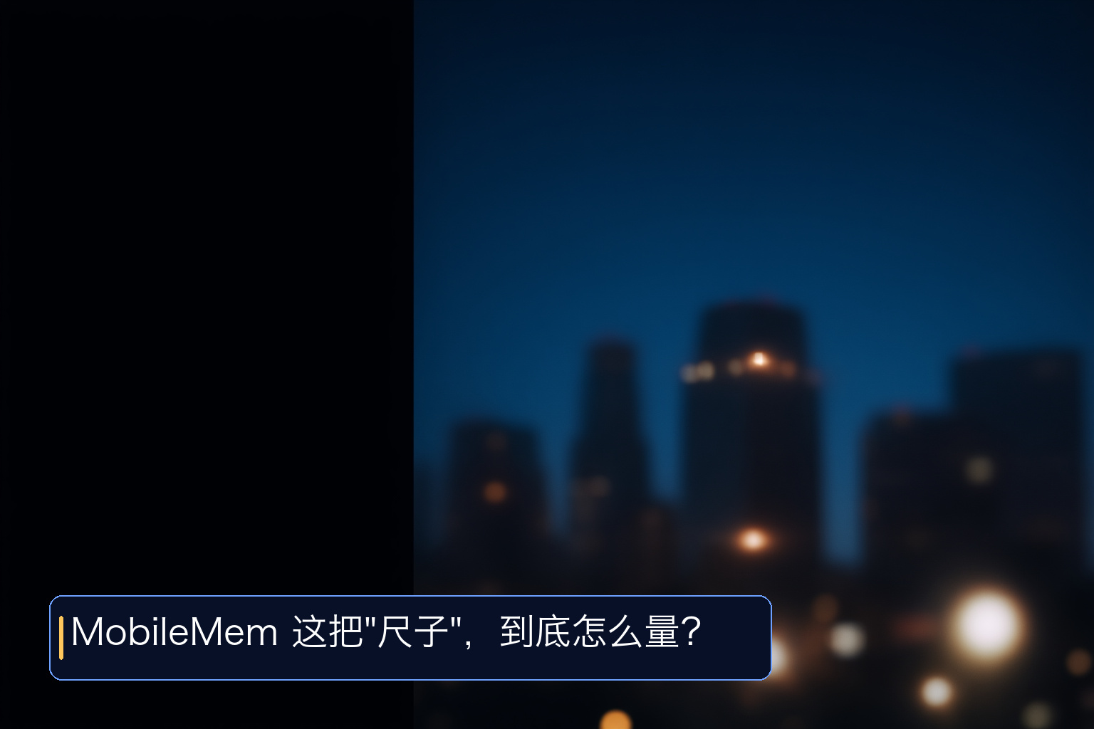 建立AI时代“度量衡”：OPPO联合OpenKG推出首个端侧AI记忆评测基准MobileMem