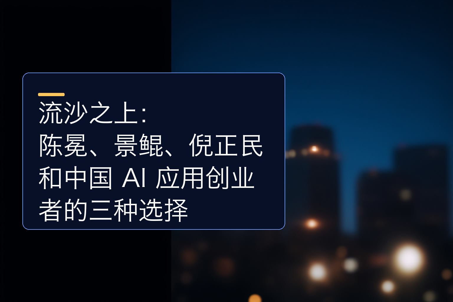 流沙之上：陈冕、景鲲、倪正民和中国 AI 应用创业者的三种选择 - 1