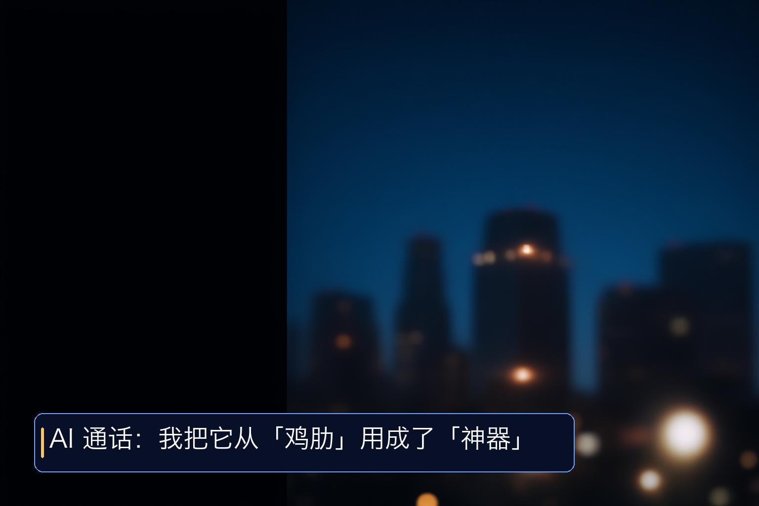 社区速递 156 | 满血全功能磁吸转换头与手机 AI 通话的真实体验