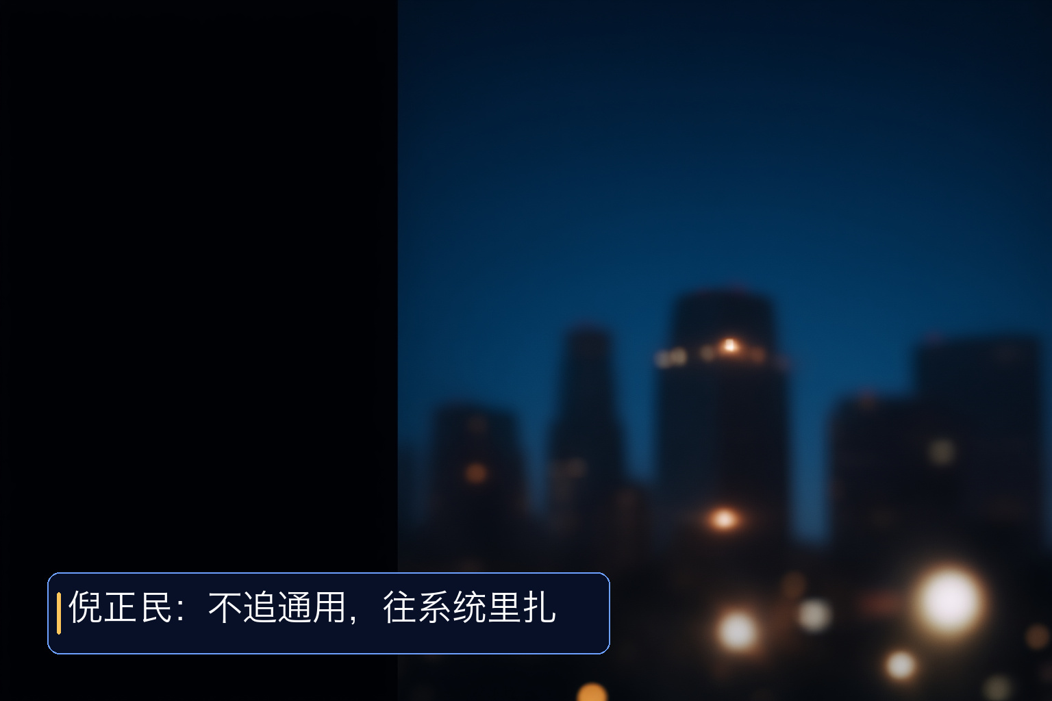 流沙之上:陈冕、景鲲、倪正民和中国 AI 应用创业者的三种选择