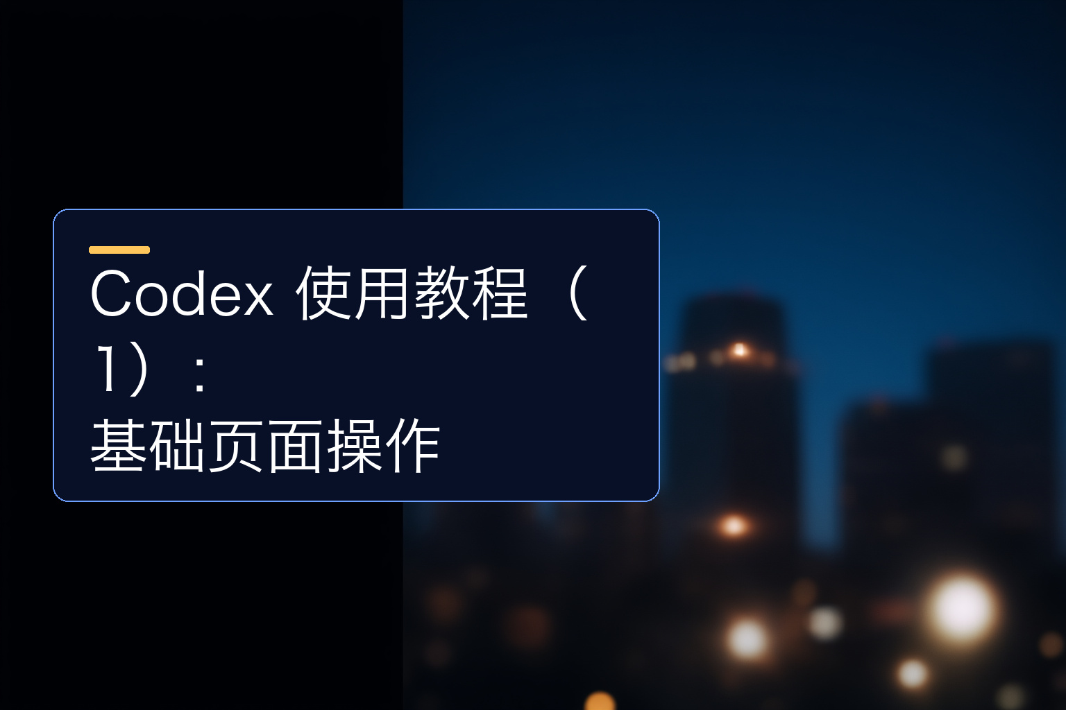 Codex 使用教程（1）：基础页面操作 - 1