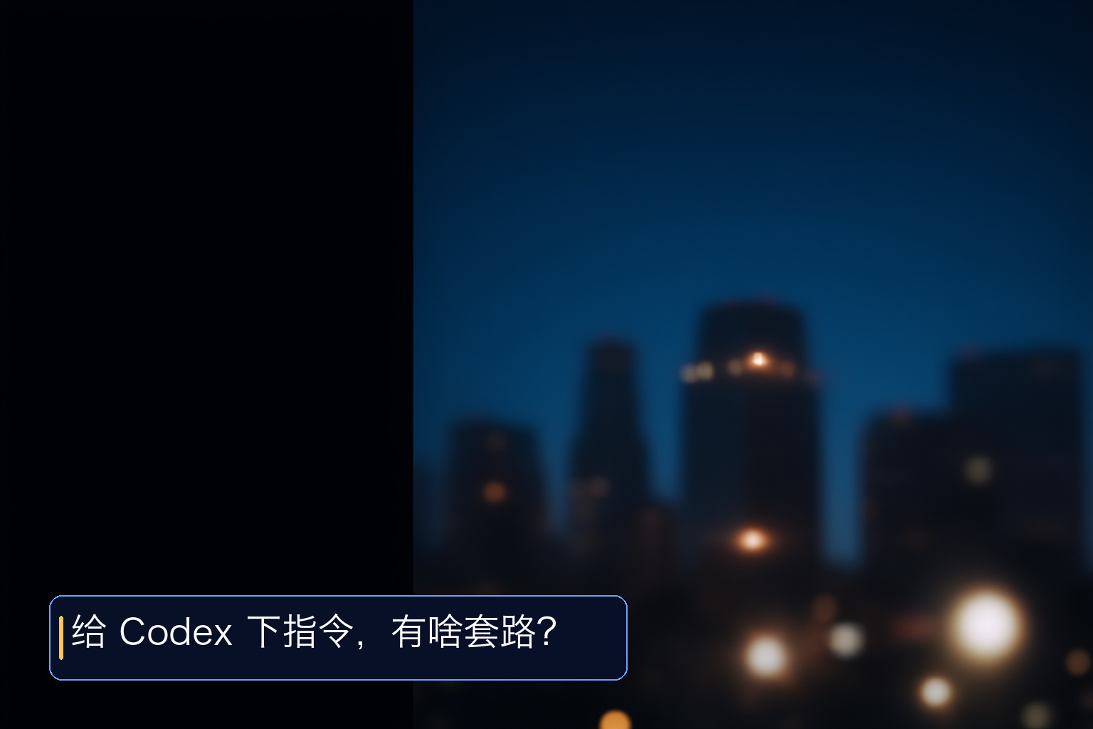 Codex 使用教程（1）：基础页面操作