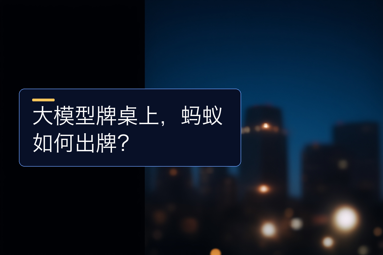 大模型牌桌上，蚂蚁如何出牌？ - 1