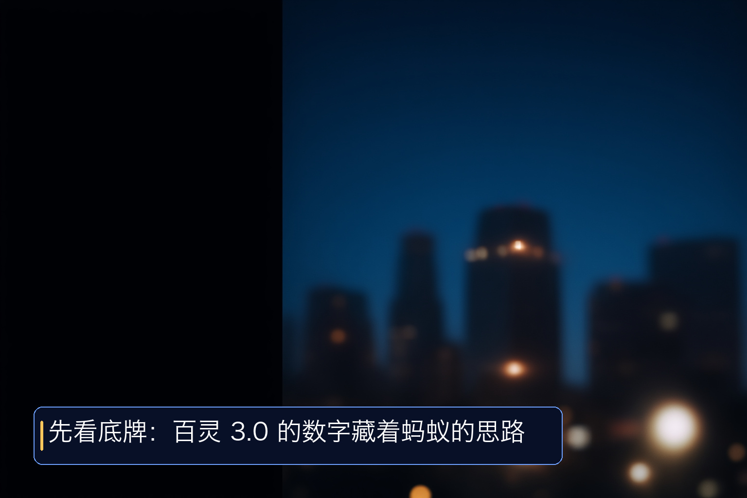 大模型牌桌上，蚂蚁如何出牌？