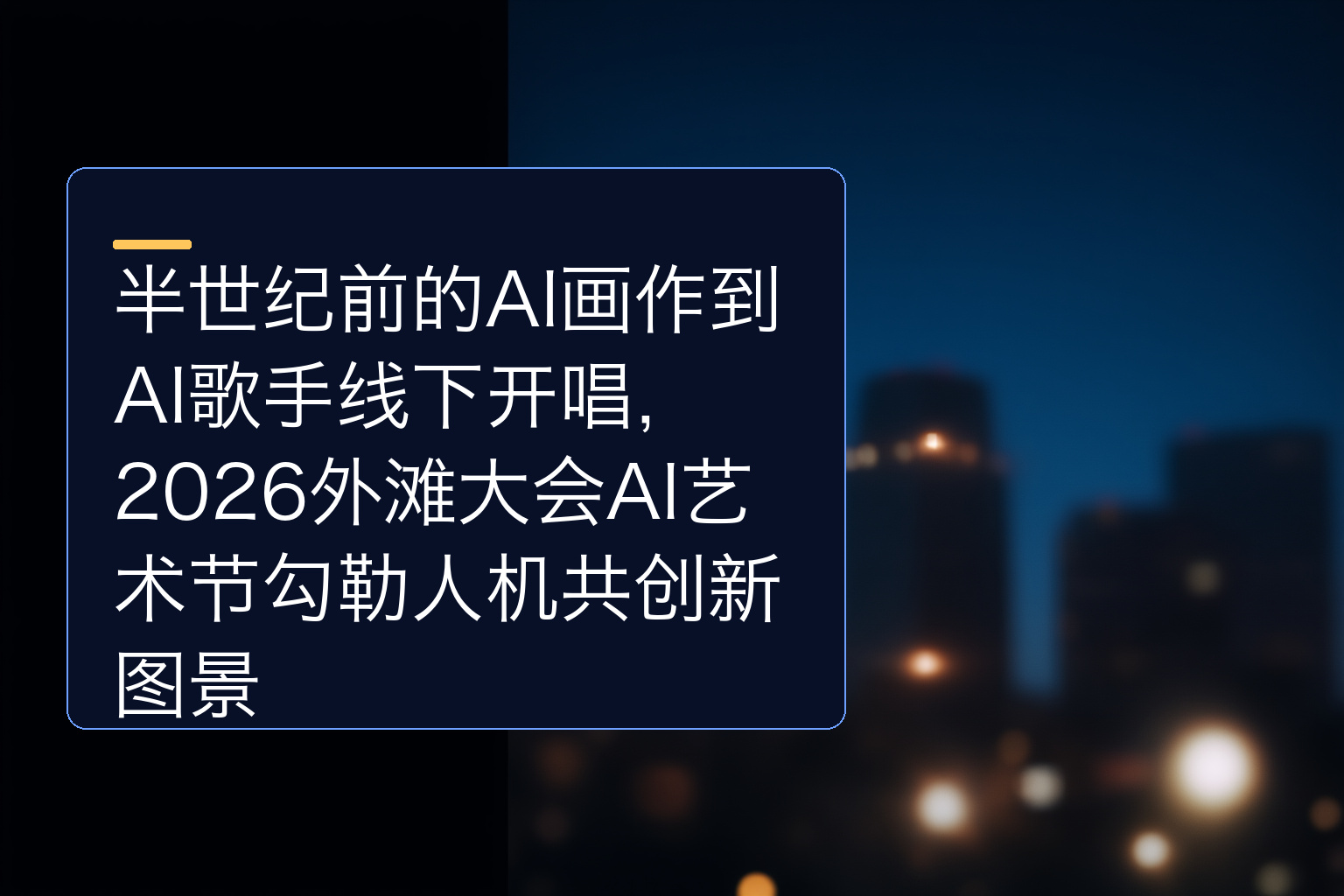 半世纪前的AI画作到AI歌手线下开唱，2026外滩大会AI艺术节勾勒人机共创新图景 - 1