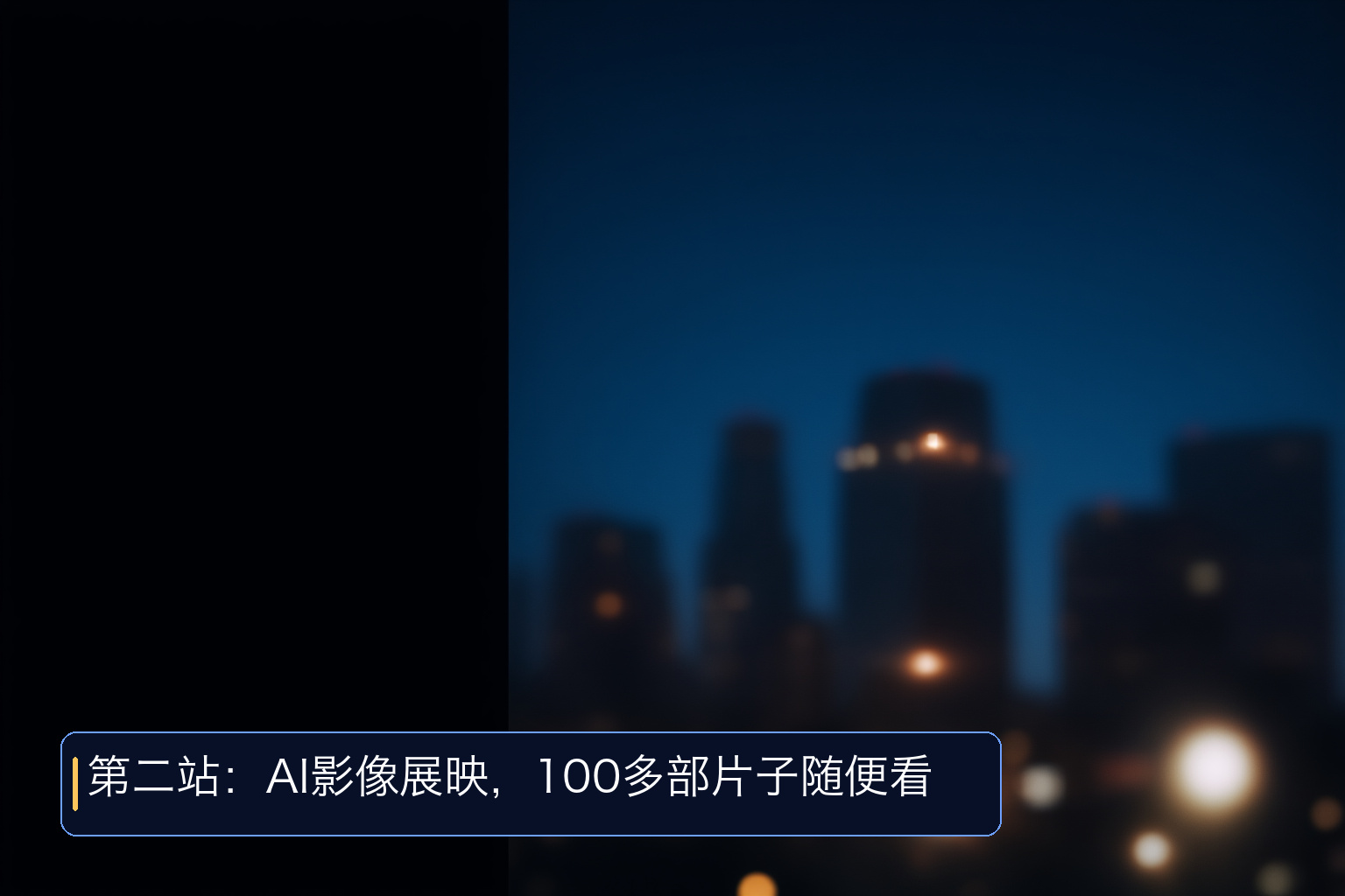 半世纪前的AI画作到AI歌手线下开唱，2026外滩大会AI艺术节勾勒人机共创新图景