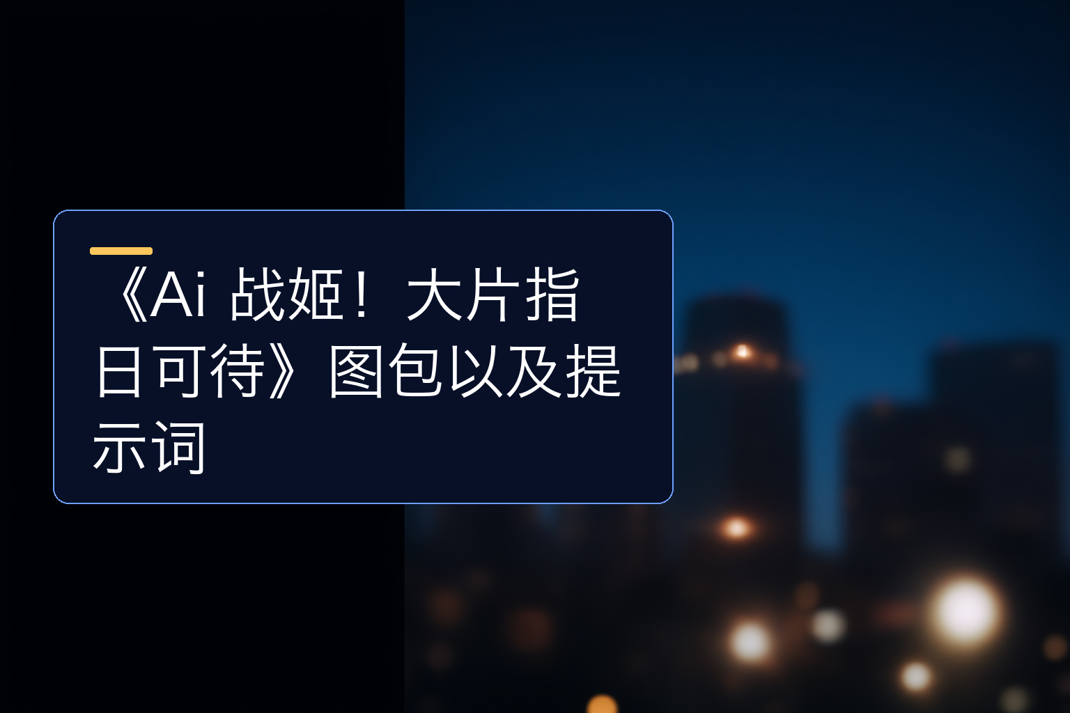 《Ai 战姬！大片指日可待》图包以及提示词 - 1