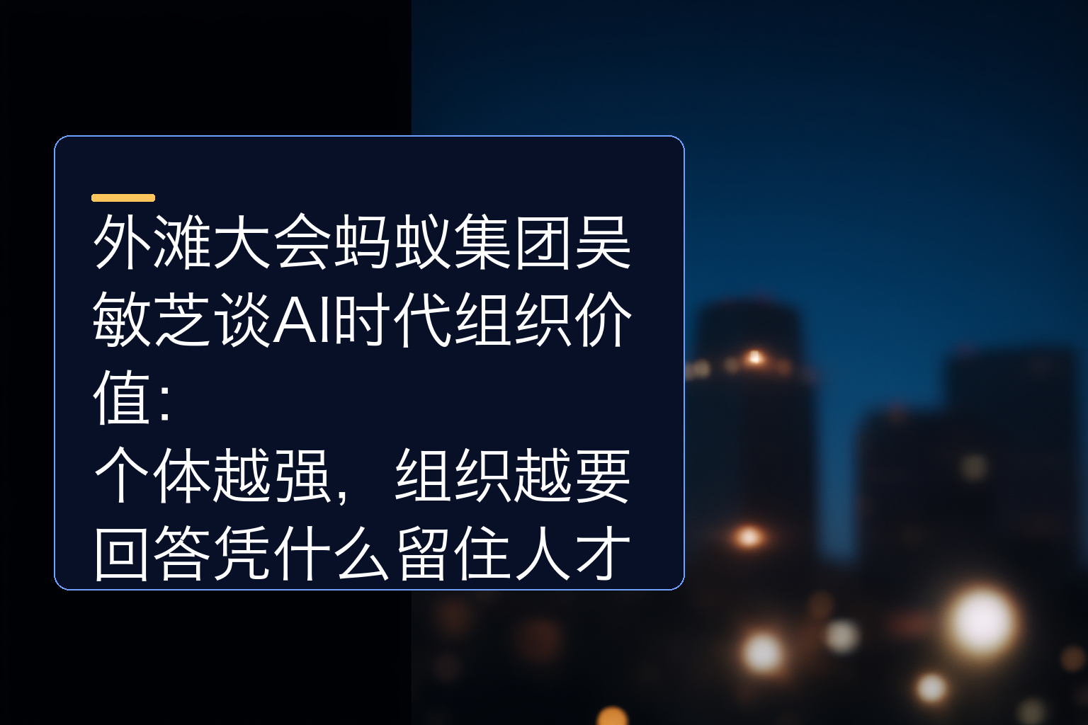 外滩大会蚂蚁集团吴敏芝谈AI时代组织价值：个体越强，组织越要回答凭什么留住人才 - 1