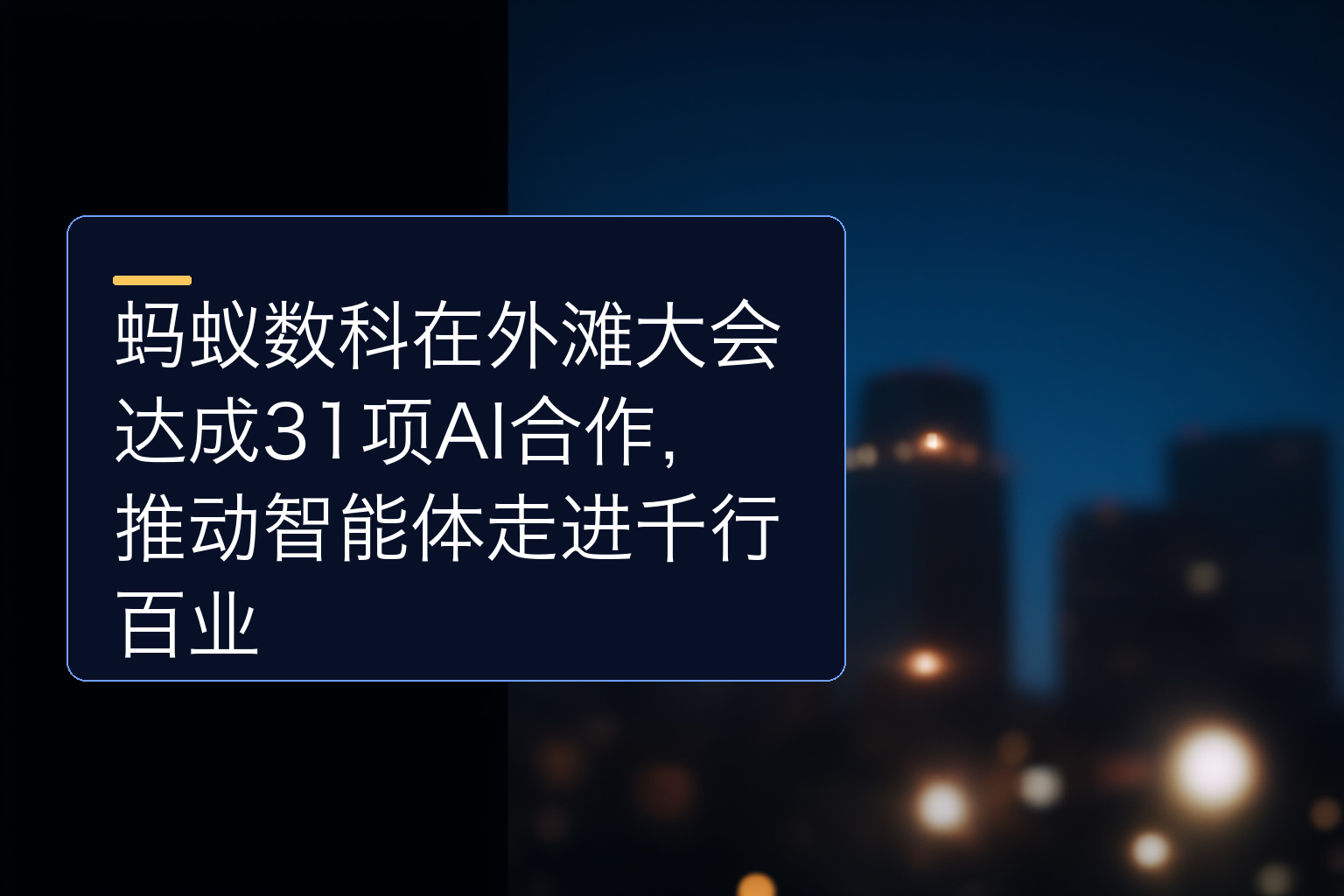 蚂蚁数科在外滩大会达成31项AI合作，推动智能体走进千行百业 - 1