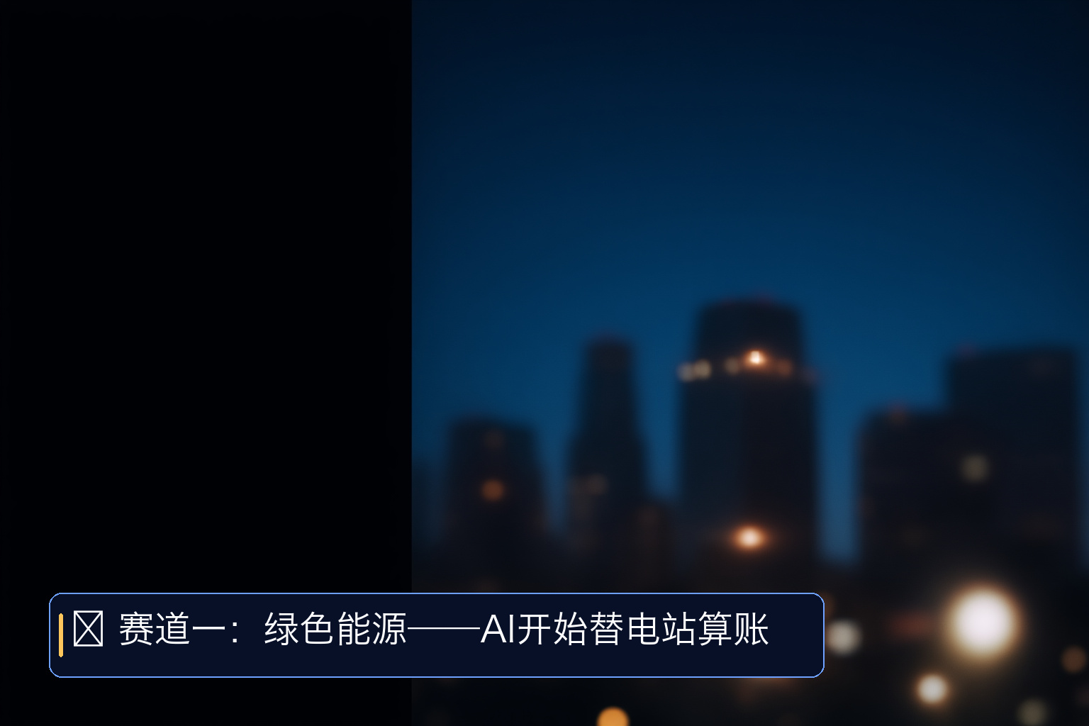 蚂蚁数科在外滩大会达成31项AI合作，推动智能体走进千行百业
