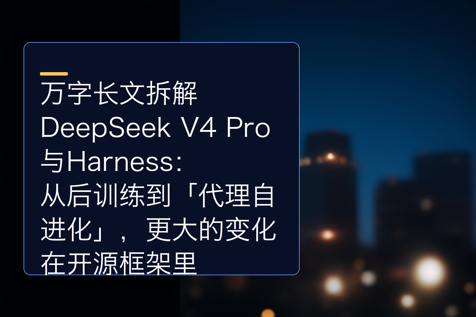 万字长文拆解DeepSeek V4 Pro与Harness：从后训练到「代理自进化」，更大的变化在开源框架里 - 1