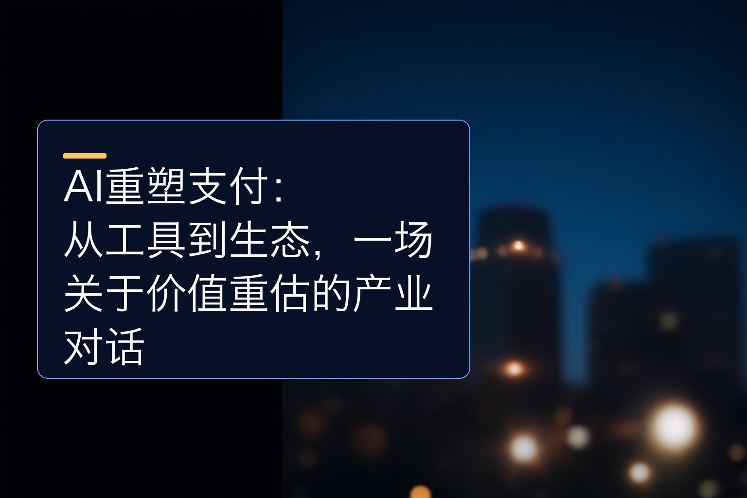 AI重塑支付：从工具到生态，一场关于价值重估的产业对话 - 1