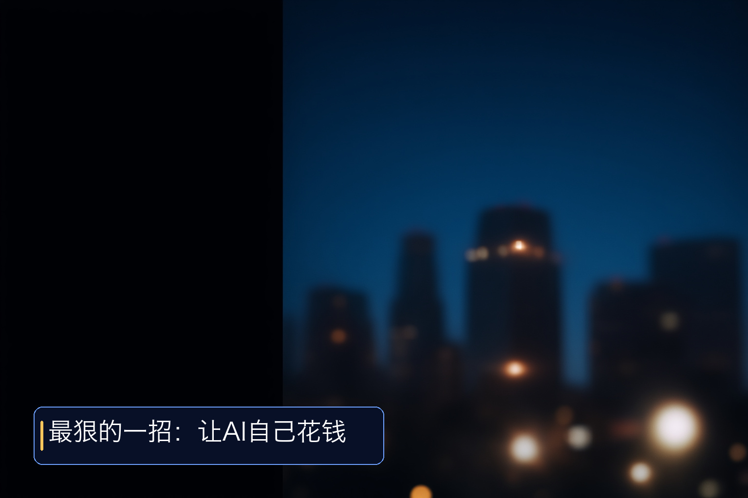 AI重塑支付:从工具到生态,一场关于价值重估的产业对话