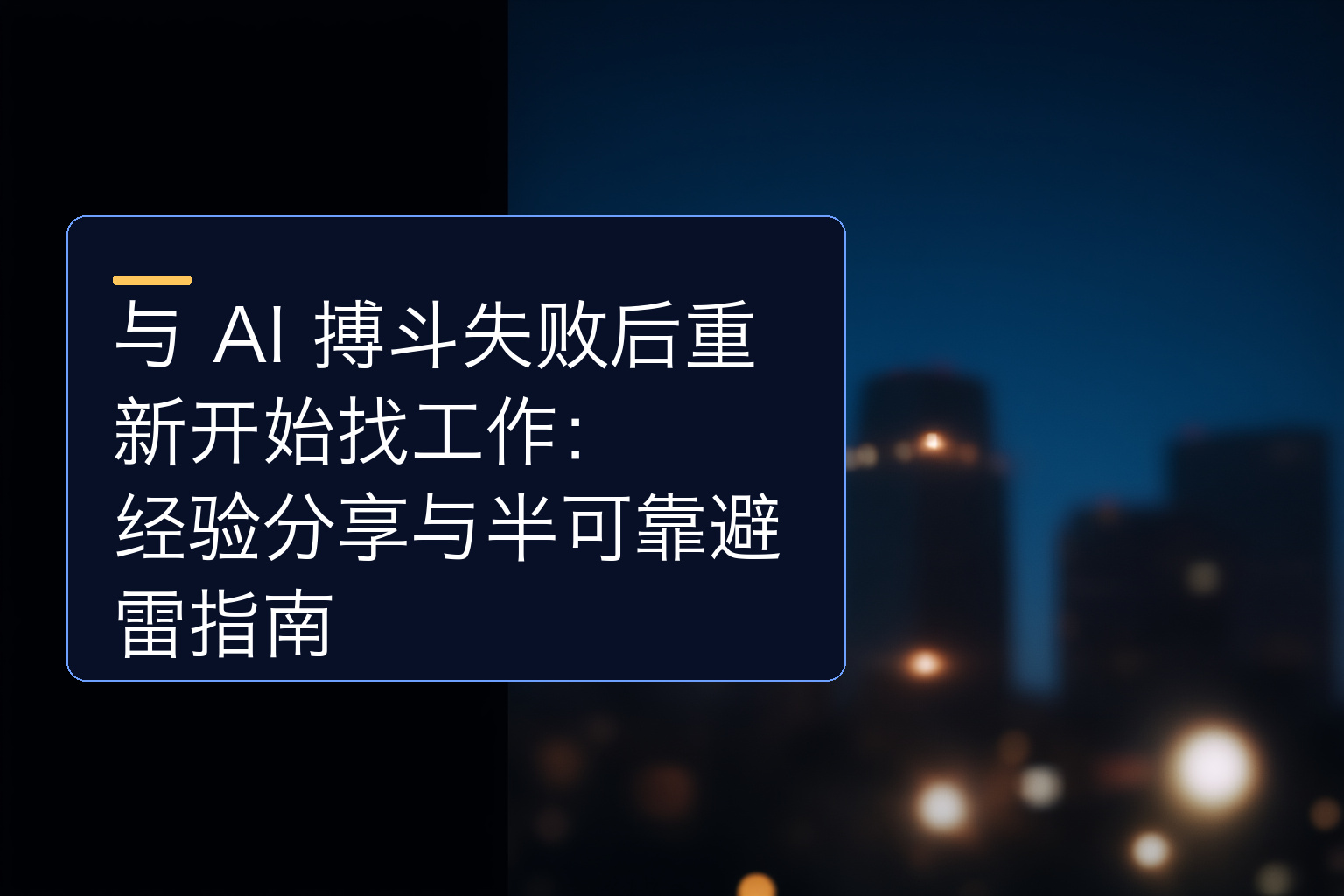 与 AI 搏斗失败后重新开始找工作：经验分享与半可靠避雷指南 - 1