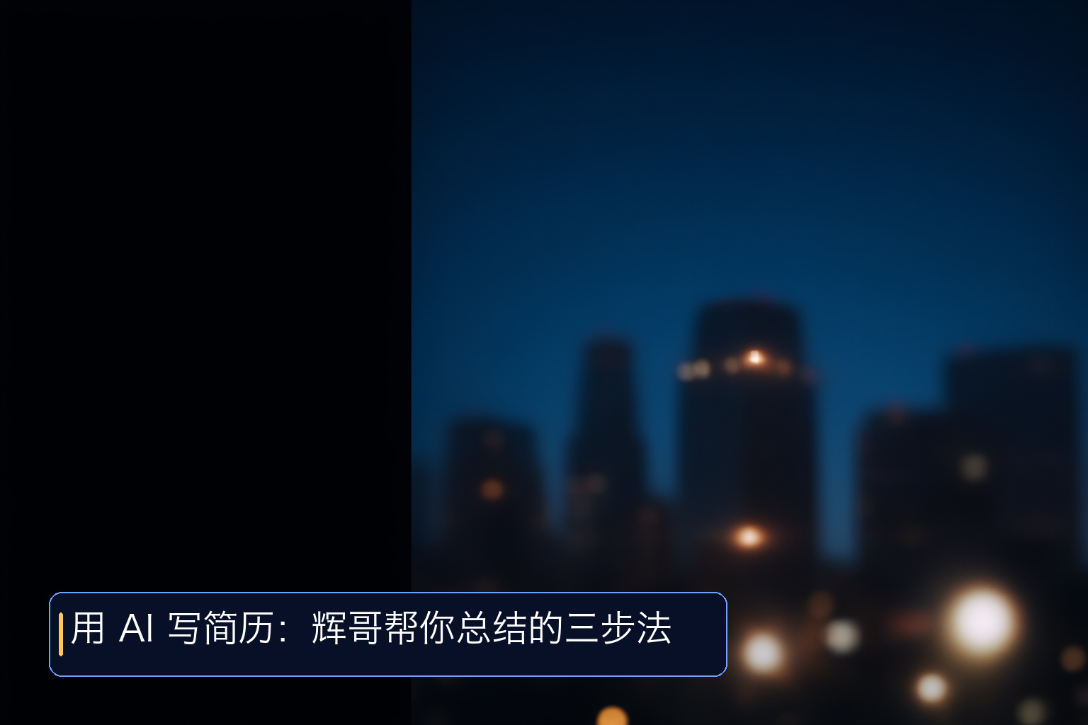 与 AI 搏斗失败后重新开始找工作:经验分享与半可靠避雷指南