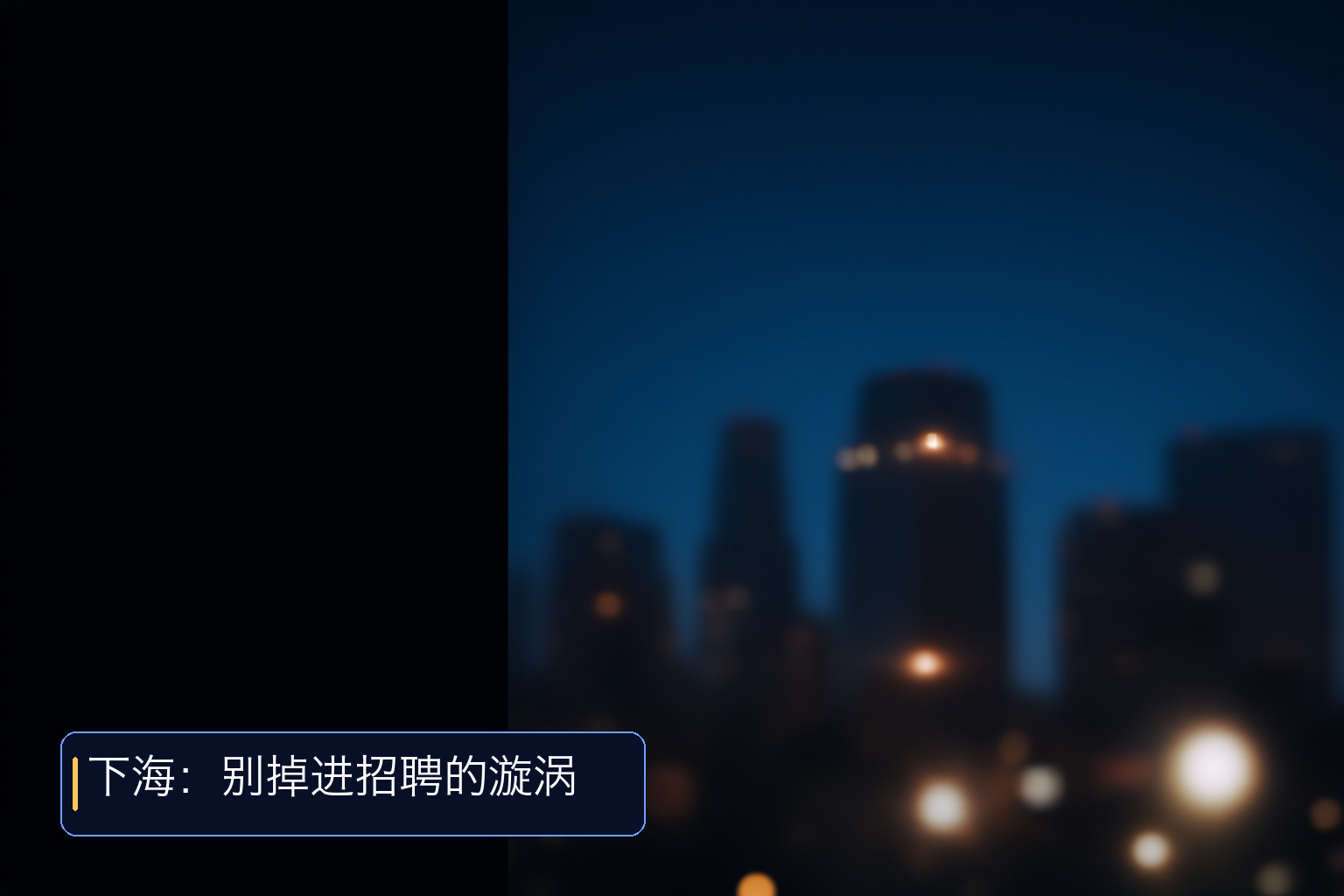 与 AI 搏斗失败后重新开始找工作:经验分享与半可靠避雷指南