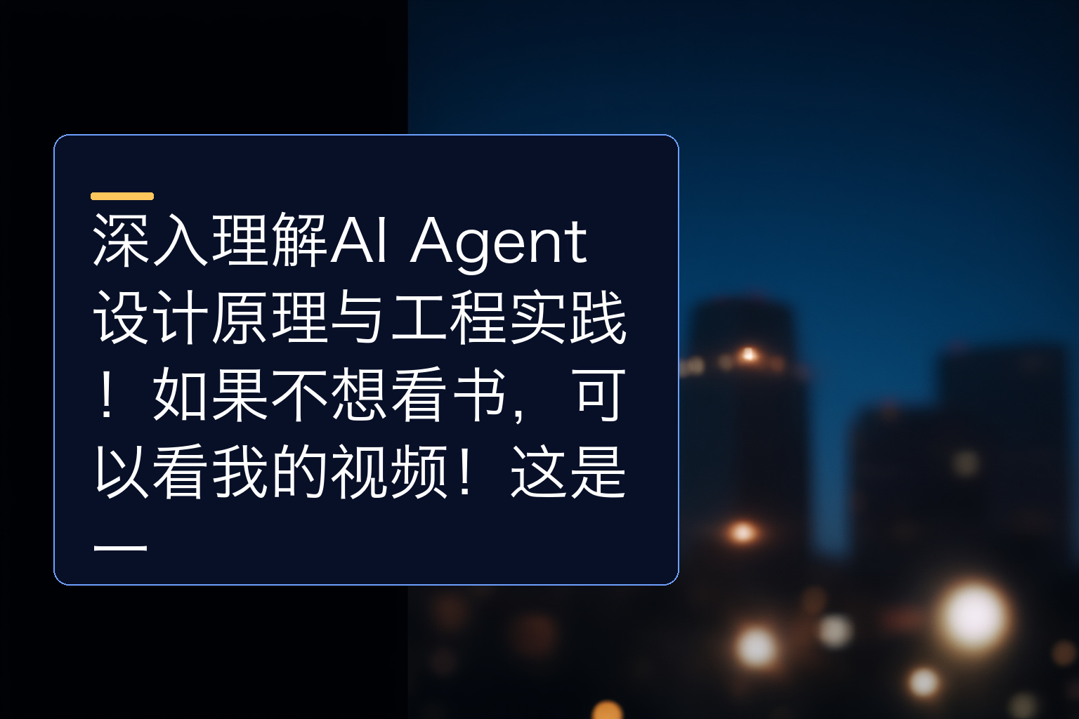 深入理解AI Agent设计原理与工程实践！如果不想看书，可以看我的视频！这是一 - 1
