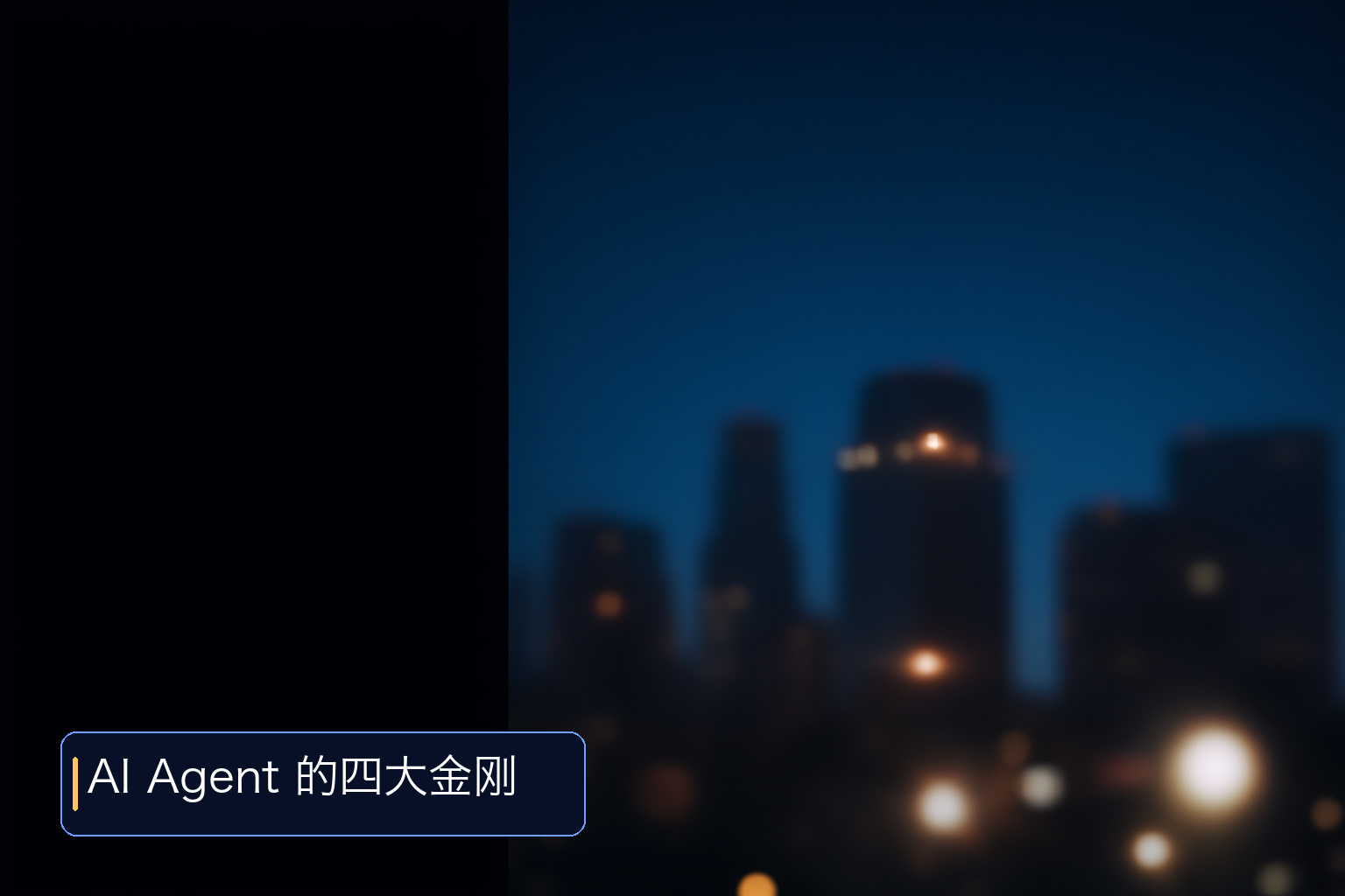 深入理解AI Agent设计原理与工程实践!如果不想看书,可以看我的视频!这是一