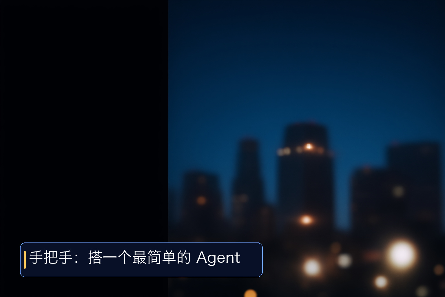 深入理解AI Agent设计原理与工程实践!如果不想看书,可以看我的视频!这是一