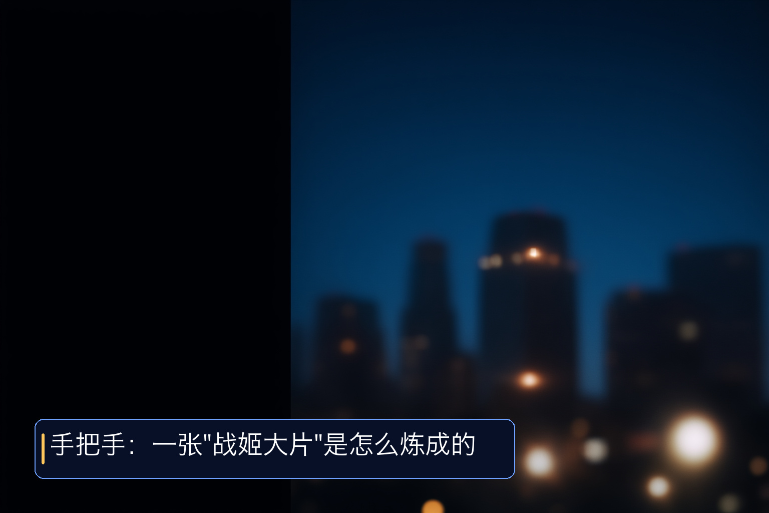 《Ai 战姬！大片指日可待》图包以及提示词
