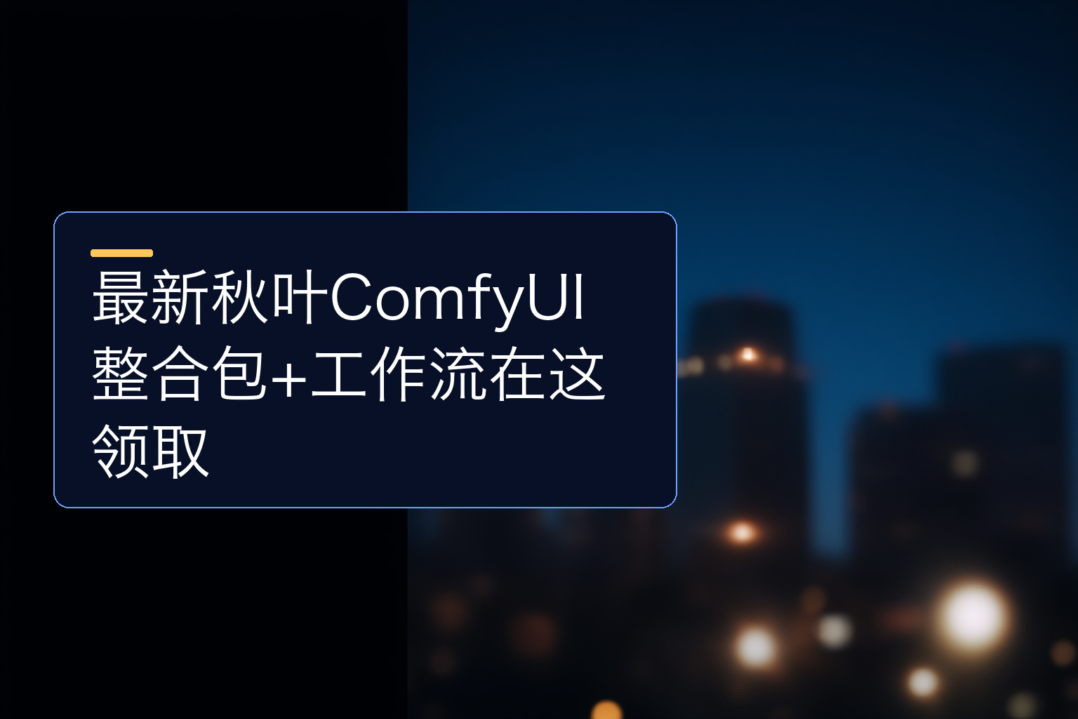 最新秋叶ComfyUI整合包+工作流在这领取 - 1