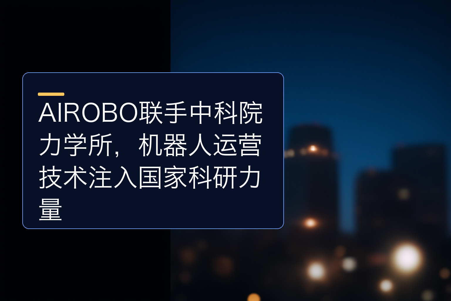 AIROBO联手中科院力学所，机器人运营技术注入国家科研力量 - 1
