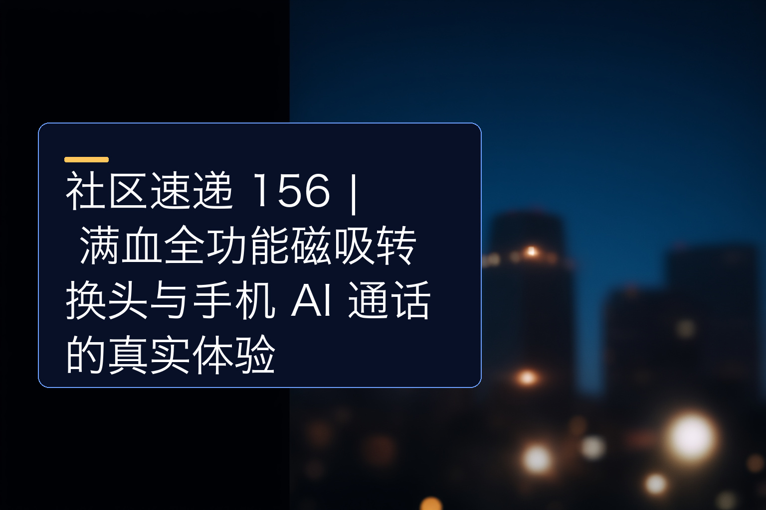 社区速递 156 | 满血全功能磁吸转换头与手机 AI 通话的真实体验 - 1